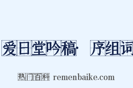 爱日堂吟稿·序组词是什么意思的图片